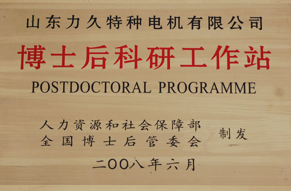 博士后科研工作站 博士后科研工作站