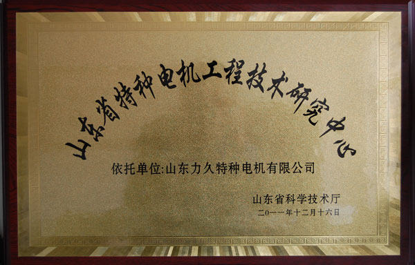 特種電機(jī)工程技術(shù)研究中心 特種電機(jī)工程技術(shù)研究中心