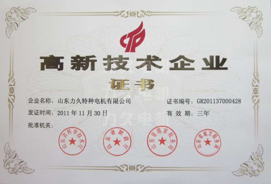 高新技術(shù)企業(yè)-力久電機 高新技術(shù)企業(yè)-力久電機