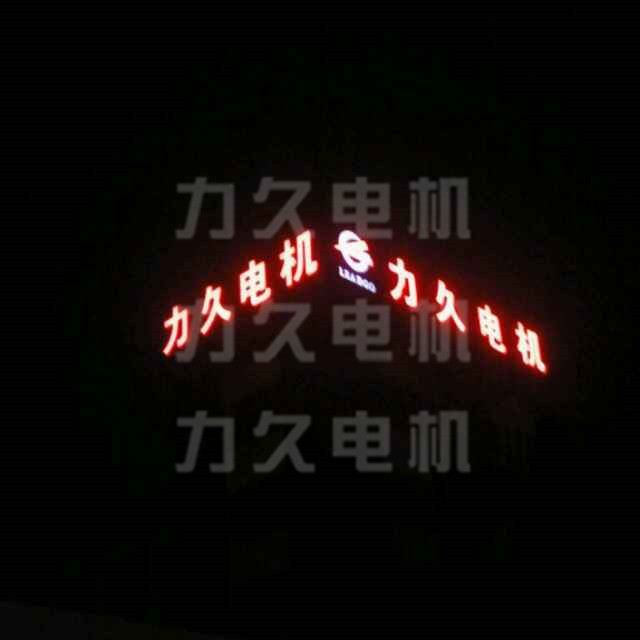力久電機樓頂發(fā)光字 力久電機樓頂發(fā)光字