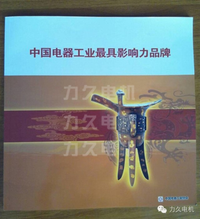 中國(guó)電器工業(yè)最具影響力品牌雜志 中國(guó)電器工業(yè)最具影響力品牌雜志
