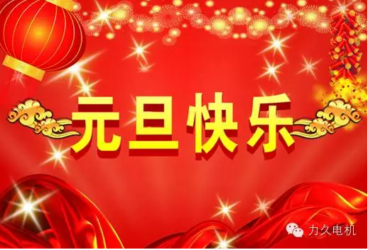 力久電機(jī)祝您元旦快樂 力久電機(jī)祝您元旦快樂