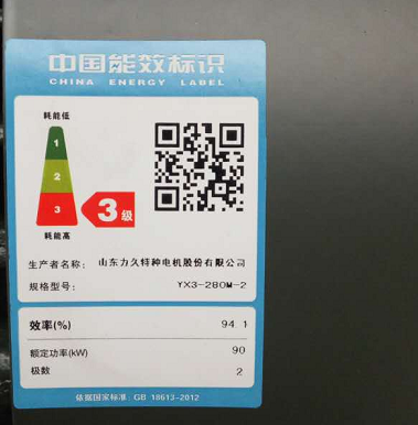 力久電機(jī)能效標(biāo)識(shí)2.0版 力久電機(jī)能效標(biāo)識(shí)2.0版