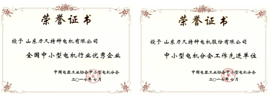 力久電機(jī)榮譽(yù) 力久電機(jī)榮譽(yù)