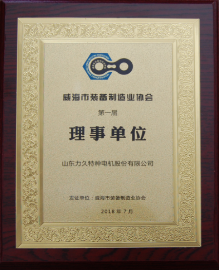 力久電機威海裝備制造業(yè)協(xié)會理事單位 力久電機威海裝備制造業(yè)協(xié)會理事單位