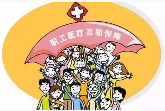 職工醫(yī)療互助保險(xiǎn) 職工醫(yī)療互助保險(xiǎn)